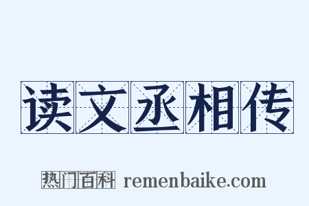 读文丞相传是什么意思的图片